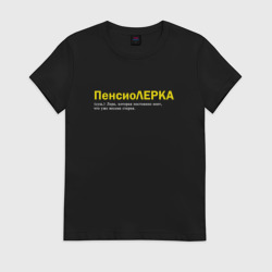 Женская футболка хлопок Пенсиолерка - Лера которая ноет что старая