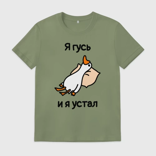 Мужская футболка хлопок с принтом Я гусь  и  я устал, вид спереди #2