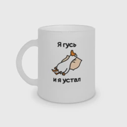 Кружка матовая стеклянная Я гусь  и  я устал