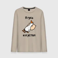 Мужской лонгслив хлопок Я гусь  и  я устал