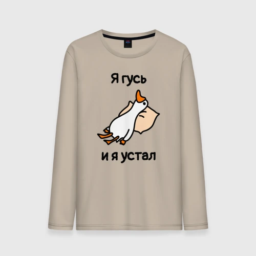Мужской лонгслив хлопок Я гусь  и  я устал