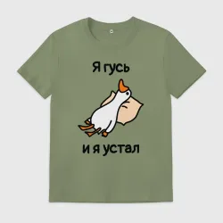 Мужская футболка хлопок Я гусь  и  я устал