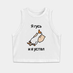 Женская укороченная майка-топ хлопок Я гусь  и  я устал