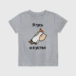 Детская футболка хлопок Я гусь  и  я устал