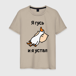 Мужская футболка хлопок Я гусь  и  я устал