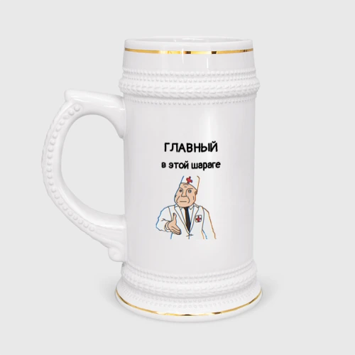 Кружка пивная Главный в этой шараге дурка мем