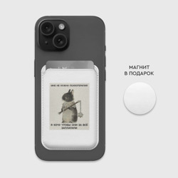 Картхолдер Magsafe магнитный Психотерапия зайчик мем - фото 2