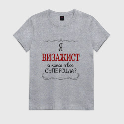 Женская футболка хлопок Я визажист, а какая твоя суперсила