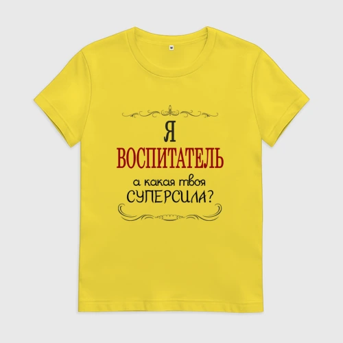 Женская футболка хлопок Я воспитатель, а какая твоя суперсила