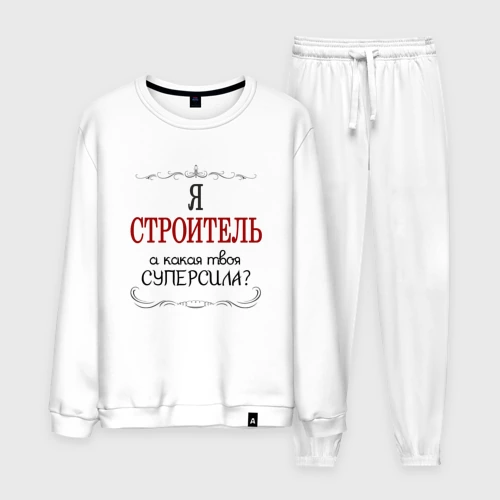 Мужской костюм хлопок Я строитель, а какая твоя суперсила