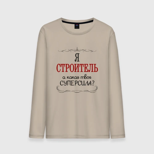 Мужской лонгслив хлопок Я строитель, а какая твоя суперсила