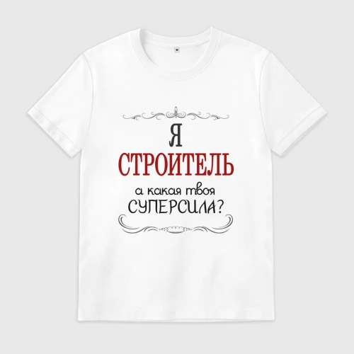 Мужская футболка хлопок Я строитель, а какая твоя суперсила