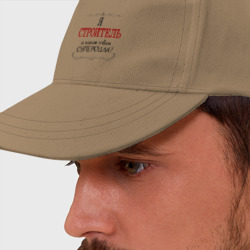 Бейсболка Я строитель, а какая твоя суперсила