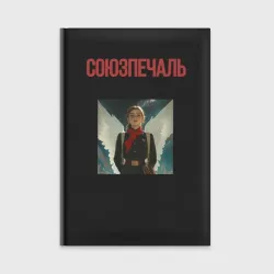 Ежедневник Союзпечаль Пионерка ангел