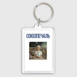 Брелок прямоугольный 35*50 Союзпечаль Продавец СССР