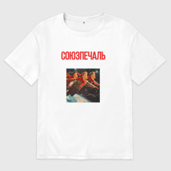 Женская футболка хлопок Oversize Союзпечаль - Пионеры в космосе