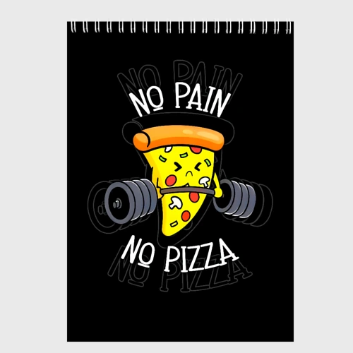 Скетчбук No pain - no pizza 