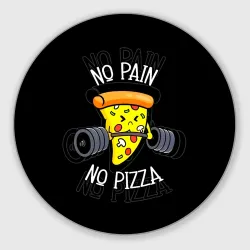Круглый коврик для мышки No pain - no pizza 