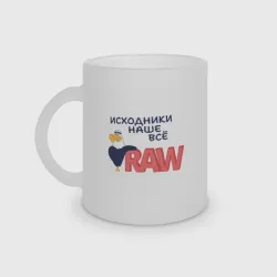 Кружка матовая стеклянная Исходники наше всё raw