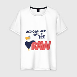Мужская футболка хлопок Исходники наше всё raw