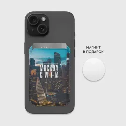 Картхолдер Magsafe магнитный Москва сити деловой центр - фото 2