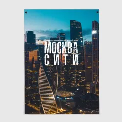 Постер Москва сити деловой центр