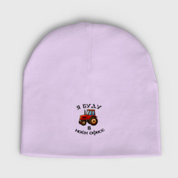 Мужская шапка демисезонная Красный трактор - я буду в моём офисе