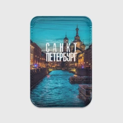 Картхолдер Magsafe магнитный Санкт-Петербург ночью