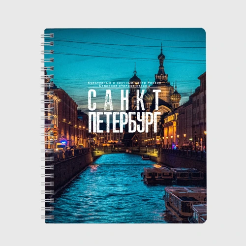 Тетрадь Санкт-Петербург ночью