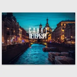 Поздравительная открытка Санкт-Петербург ночью