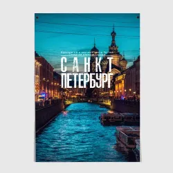 Постер Санкт-Петербург ночью