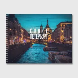 Альбом для рисования Санкт-Петербург ночью