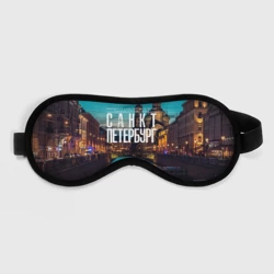 Маска для сна 3D Санкт-Петербург ночью