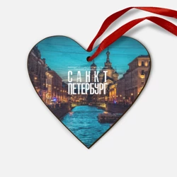 Деревянная игрушка Сердце Санкт-Петербург ночью