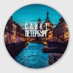 Круглый коврик для мышки Санкт-Петербург ночью