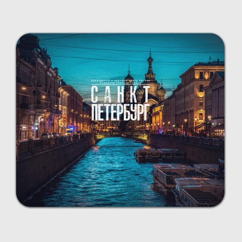 Прямоугольный коврик для мышки Санкт-Петербург ночью