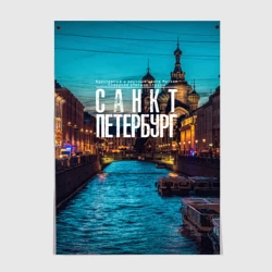 Постер Санкт-Петербург ночью