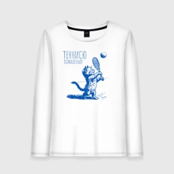 Женский лонгслив хлопок Люблю теннис милый котик