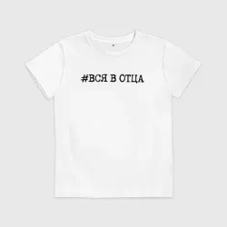 Детская футболка хлопок Хэштег: вся в отца