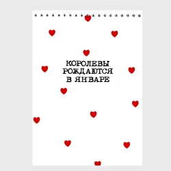Скетчбук Королевы рождаются в январе и сердца