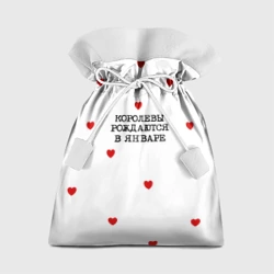 Подарочный 3D мешок Королевы рождаются в январе и сердца