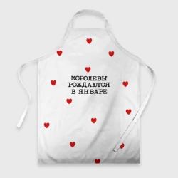 Фартук 3D Королевы рождаются в январе и сердца