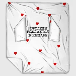 Плед с рукавами Королевы рождаются в январе и сердца