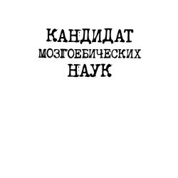 Мужской свитшот хлопок Кандидат мозгоебических наук - фото 3