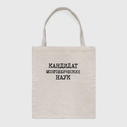 Шоппер BioNature Кандидат мозгоебических наук