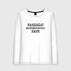 Женский лонгслив хлопок Кандидат мозгоебических наук
