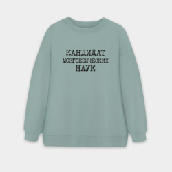 Женский свитшот oversize без начеса хлопок Кандидат мозгоебических наук