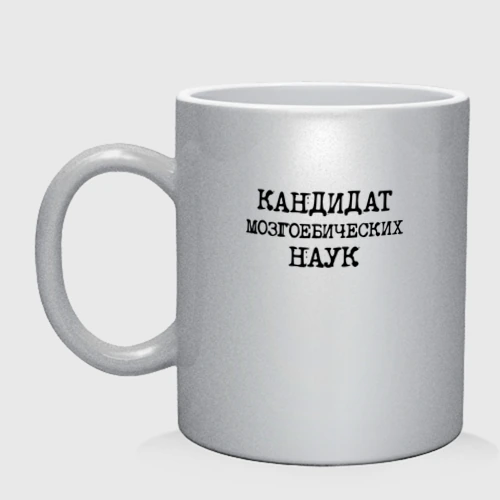 Кружка керамическая Кандидат мозгоебических наук
