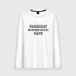 Мужской лонгслив хлопок Кандидат мозгоебических наук