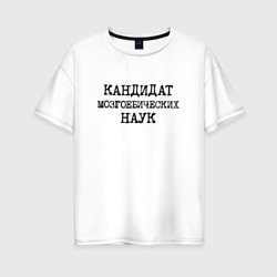 Женская футболка хлопок Oversize Кандидат мозгоебических наук